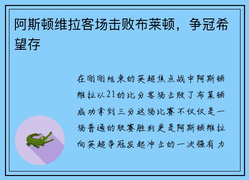 阿斯顿维拉客场击败布莱顿，争冠希望存