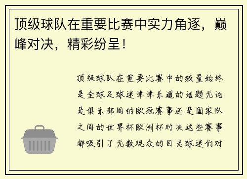 顶级球队在重要比赛中实力角逐，巅峰对决，精彩纷呈！