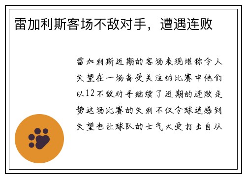 雷加利斯客场不敌对手，遭遇连败