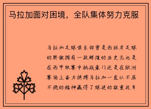 马拉加面对困境，全队集体努力克服