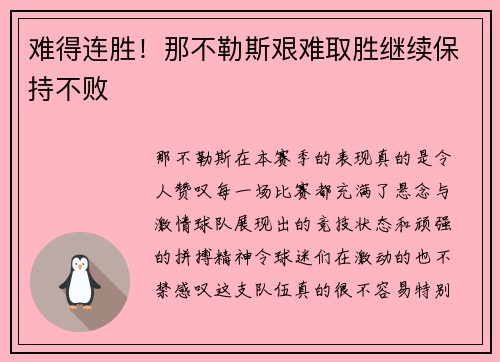 难得连胜！那不勒斯艰难取胜继续保持不败