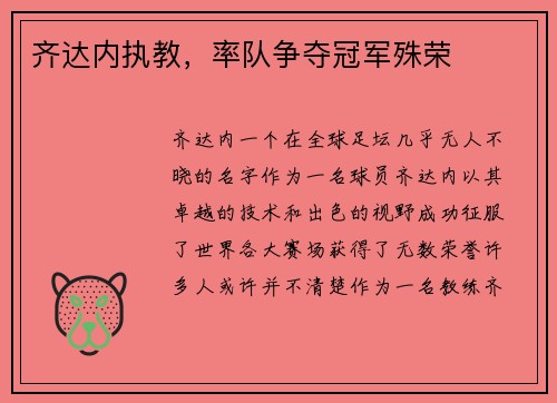 齐达内执教，率队争夺冠军殊荣
