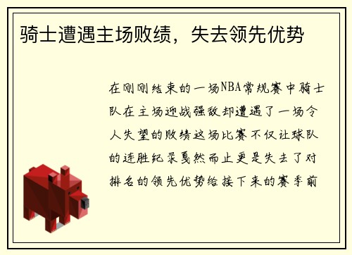骑士遭遇主场败绩，失去领先优势