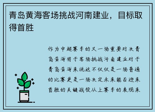 青岛黄海客场挑战河南建业，目标取得首胜