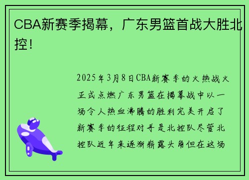 CBA新赛季揭幕，广东男篮首战大胜北控！