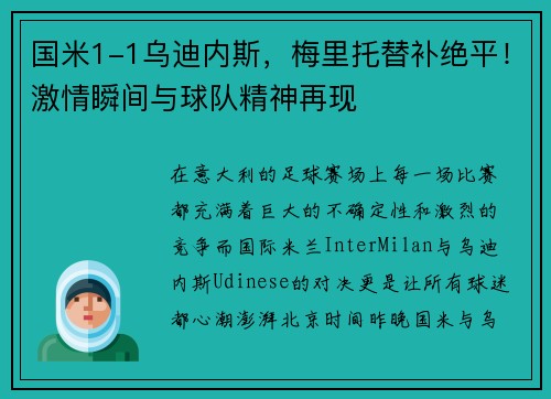 国米1-1乌迪内斯，梅里托替补绝平！激情瞬间与球队精神再现