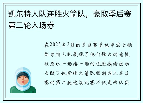 凯尔特人队连胜火箭队，豪取季后赛第二轮入场券