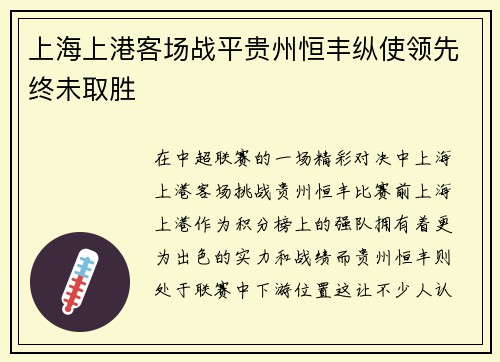 上海上港客场战平贵州恒丰纵使领先终未取胜