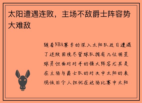 太阳遭遇连败，主场不敌爵士阵容势大难敌
