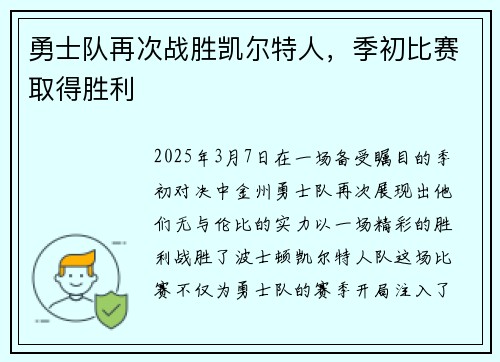 勇士队再次战胜凯尔特人，季初比赛取得胜利