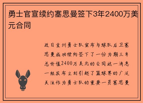 勇士官宣续约塞思曼签下3年2400万美元合同