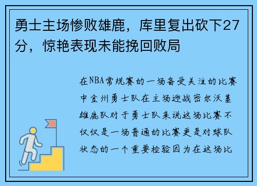 勇士主场惨败雄鹿，库里复出砍下27分，惊艳表现未能挽回败局