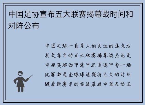 中国足协宣布五大联赛揭幕战时间和对阵公布