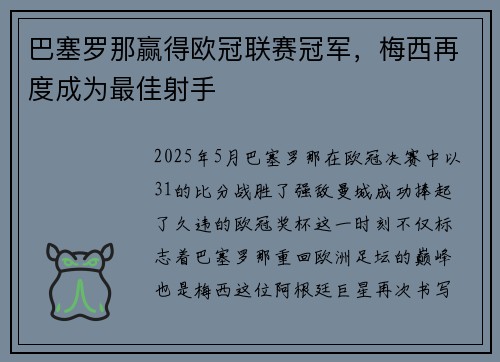 巴塞罗那赢得欧冠联赛冠军，梅西再度成为最佳射手