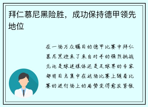 拜仁慕尼黑险胜，成功保持德甲领先地位