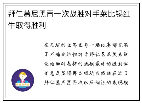 拜仁慕尼黑再一次战胜对手莱比锡红牛取得胜利