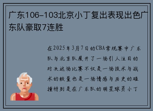 广东106-103北京小丁复出表现出色广东队豪取7连胜