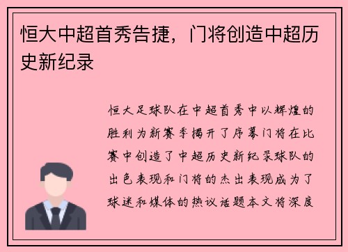 恒大中超首秀告捷，门将创造中超历史新纪录