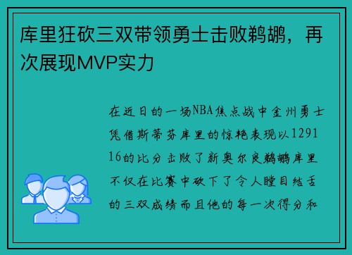 库里狂砍三双带领勇士击败鹈鹕，再次展现MVP实力