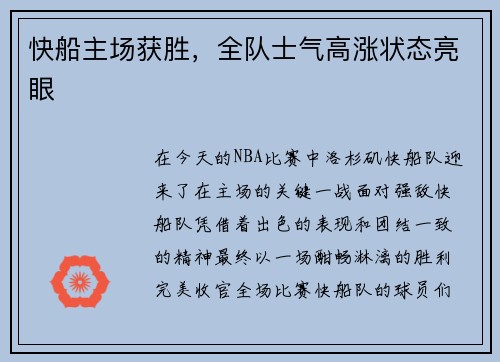 快船主场获胜，全队士气高涨状态亮眼
