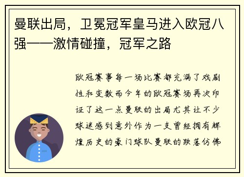 曼联出局，卫冕冠军皇马进入欧冠八强——激情碰撞，冠军之路