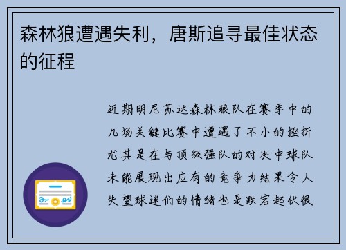 森林狼遭遇失利，唐斯追寻最佳状态的征程