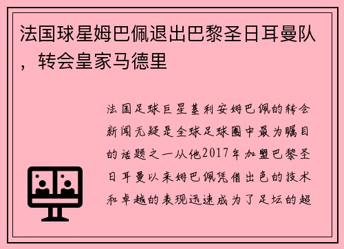 法国球星姆巴佩退出巴黎圣日耳曼队，转会皇家马德里