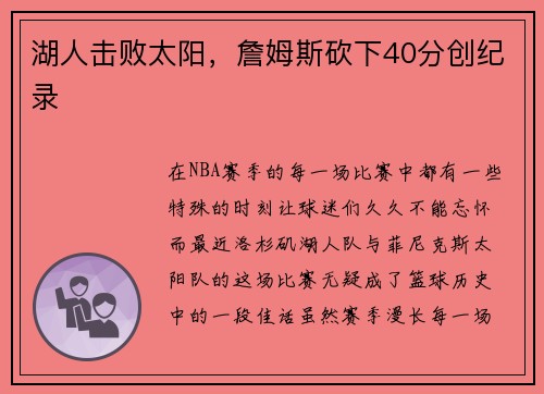 湖人击败太阳，詹姆斯砍下40分创纪录