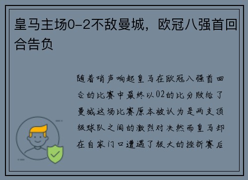 皇马主场0-2不敌曼城，欧冠八强首回合告负