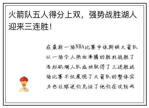 火箭队五人得分上双，强势战胜湖人迎来三连胜！
