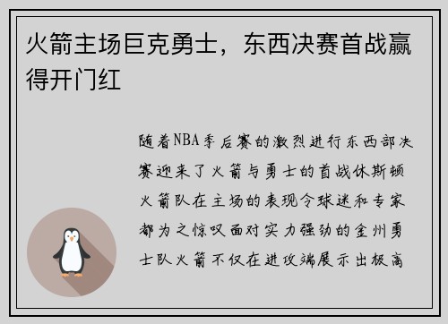 火箭主场巨克勇士，东西决赛首战赢得开门红