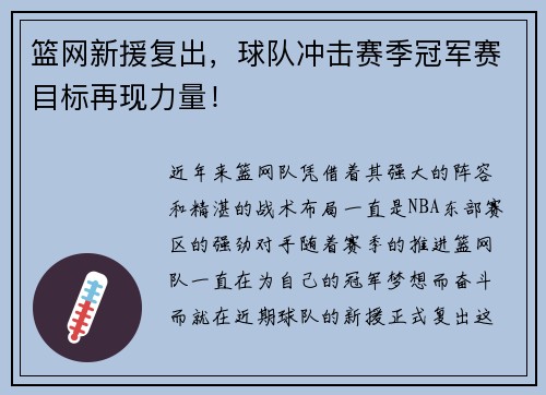篮网新援复出，球队冲击赛季冠军赛目标再现力量！