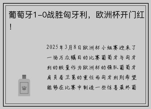 葡萄牙1-0战胜匈牙利，欧洲杯开门红！