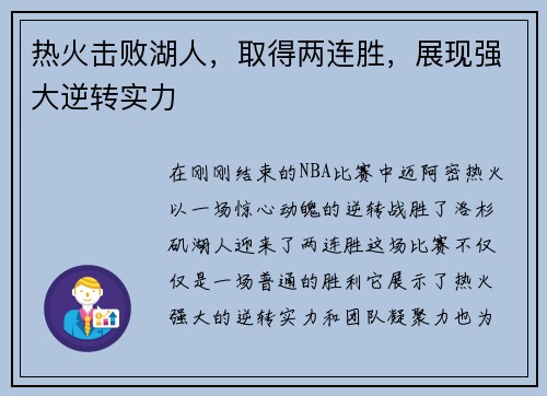 热火击败湖人，取得两连胜，展现强大逆转实力
