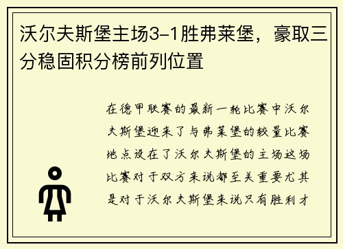 沃尔夫斯堡主场3-1胜弗莱堡，豪取三分稳固积分榜前列位置
