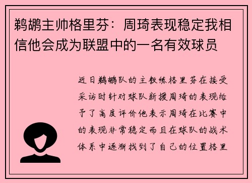 鹈鹕主帅格里芬：周琦表现稳定我相信他会成为联盟中的一名有效球员