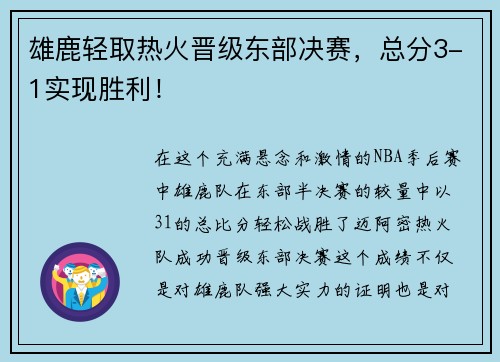 雄鹿轻取热火晋级东部决赛，总分3-1实现胜利！