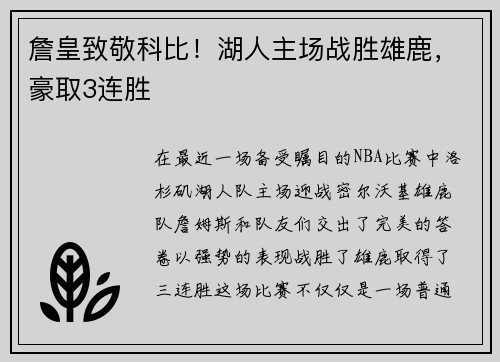 詹皇致敬科比！湖人主场战胜雄鹿，豪取3连胜