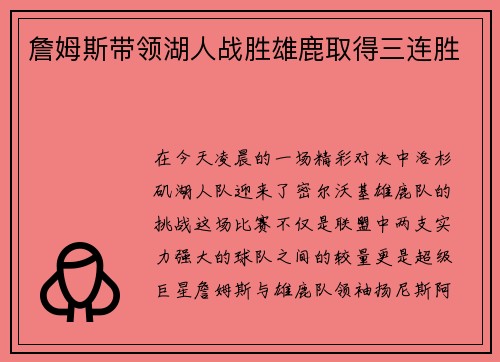 詹姆斯带领湖人战胜雄鹿取得三连胜