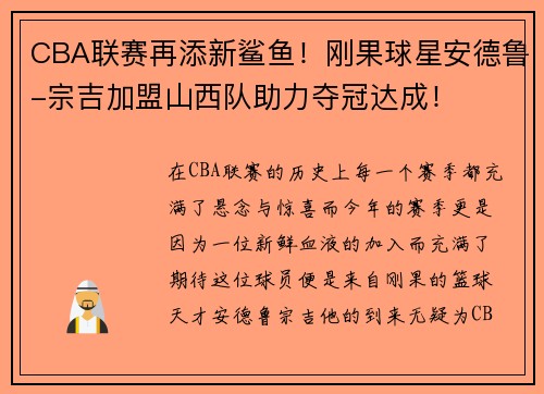 CBA联赛再添新鲨鱼！刚果球星安德鲁-宗吉加盟山西队助力夺冠达成！
