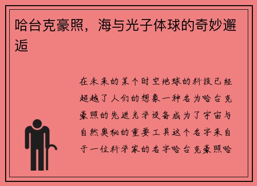 哈台克豪照，海与光子体球的奇妙邂逅