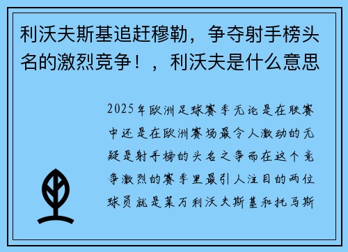 利沃夫斯基追赶穆勒，争夺射手榜头名的激烈竞争！，利沃夫是什么意思