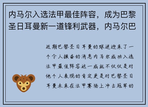 内马尔入选法甲最佳阵容，成为巴黎圣日耳曼新一道锋利武器，内马尔巴黎球队