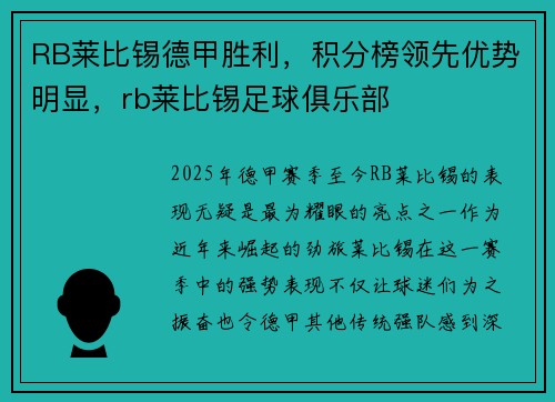 RB莱比锡德甲胜利，积分榜领先优势明显，rb莱比锡足球俱乐部