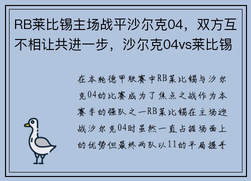 RB莱比锡主场战平沙尔克04，双方互不相让共进一步，沙尔克04vs莱比锡