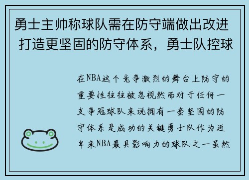 勇士主帅称球队需在防守端做出改进 打造更坚固的防守体系，勇士队控球后卫