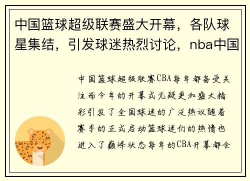 中国篮球超级联赛盛大开幕，各队球星集结，引发球迷热烈讨论，nba中国超级联赛