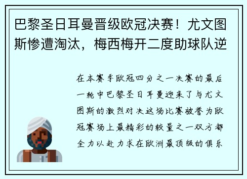 巴黎圣日耳曼晋级欧冠决赛！尤文图斯惨遭淘汰，梅西梅开二度助球队逆转胜