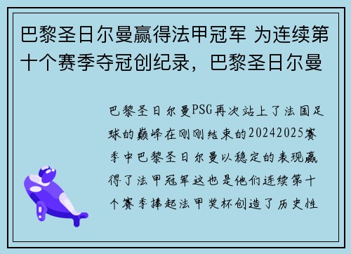 巴黎圣日尔曼赢得法甲冠军 为连续第十个赛季夺冠创纪录，巴黎圣日尔曼战绩2020