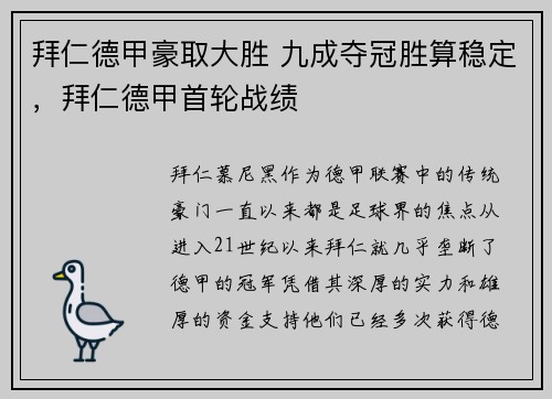 拜仁德甲豪取大胜 九成夺冠胜算稳定，拜仁德甲首轮战绩